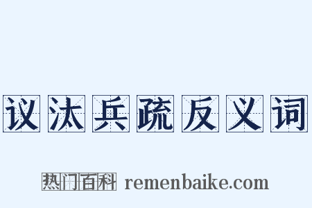议汰兵疏反义词是什么意思的图片